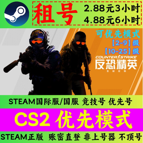 CSGO租号 steam国际服优先竞技休闲排位 CS2租号账密直登csgo租号