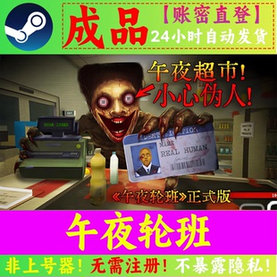 午夜轮班成品号 午夜值班Steam正版 可换绑改密 找回包赔 无套路
