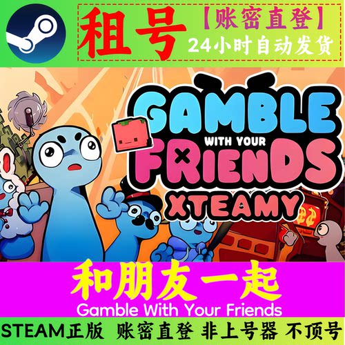 和朋友一起租号 账密直登在线联机 Gamble With Your Friends租号