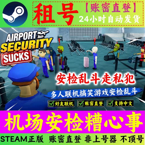 机场安检糟心事租号 Airport Security Sucks租号 多人联机