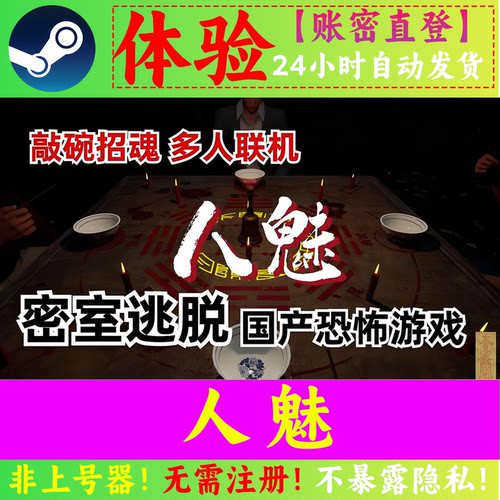 人魅租号 账密直登 在线联机 中式恐怖游戏 Steam正版在线联机