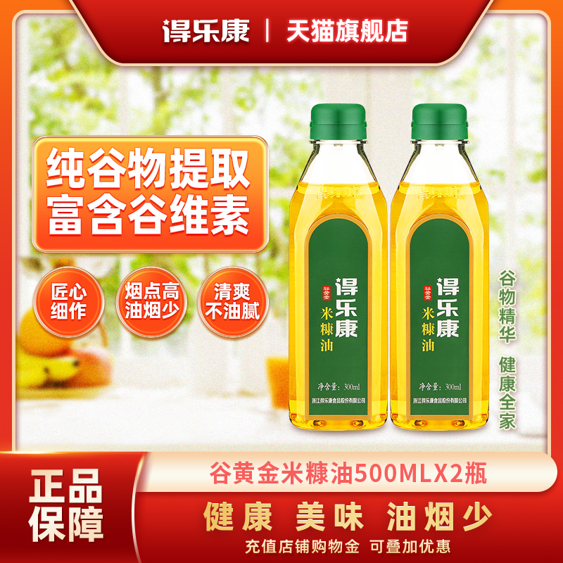 得乐康谷黄金500ml*2瓶米糠油