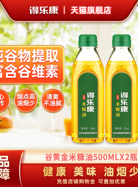 得乐康米糠油小瓶食用油稻米油谷黄金500ml*2烧烤烘焙宿舍用