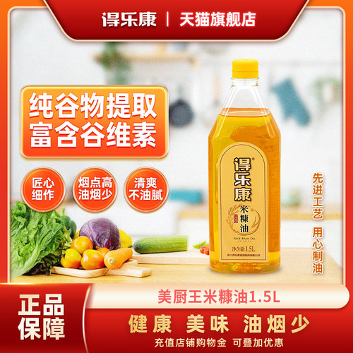 得乐康厨王米糠油1.5l瓶装