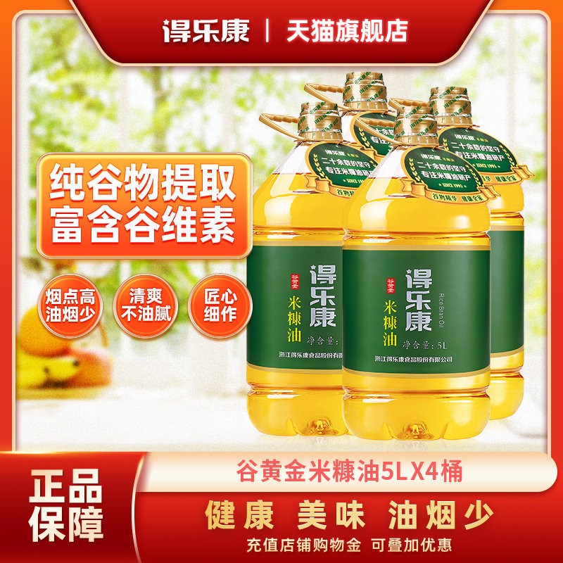 得乐康米糠油谷黄金5L*4整箱谷物稻米油植物油家用食用油家庭装