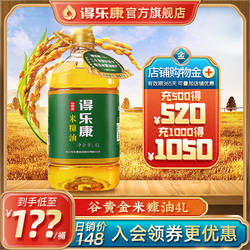 得乐康旗舰店4L谷黄金米糠油稻米油食用油炒菜大桶家用