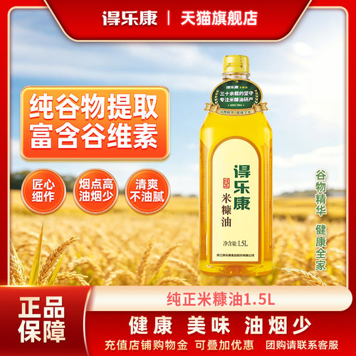 得乐康纯正米糠油谷物提取