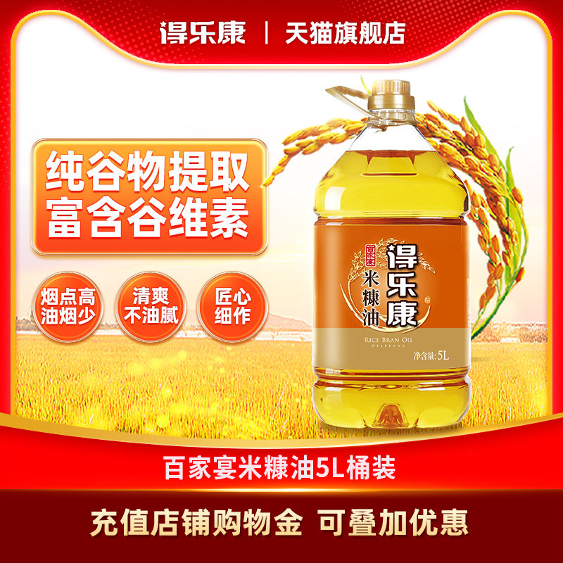 得乐康米糠油5L百家宴食用稻米油稻谷油家用粮油炒菜油