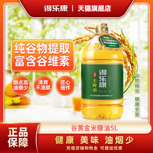 得乐康米糠油旗舰店谷黄金稻米油稻谷油5L*1家用粮油宿舍食用油