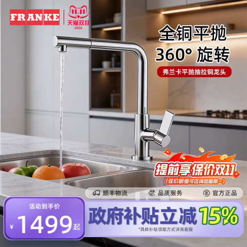 弗兰卡平抛抽拉铜龙头可旋转