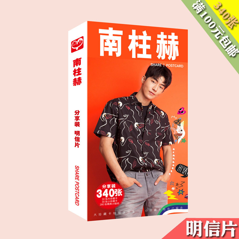 南柱赫明信片 盒装340张 2020年新品 韩国明星明信片卡片贴纸