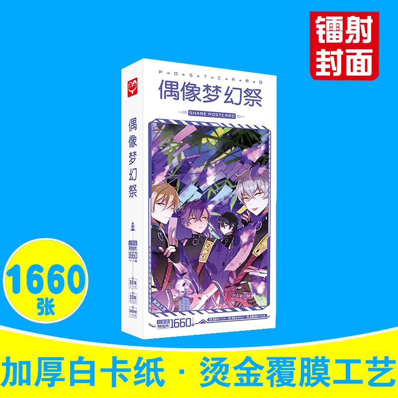 偶像梦幻祭明信片 盒装1660张 冰鹰北斗游木真周边动漫小卡片贴纸