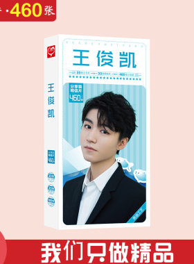 王俊凯明信片 盒装460 2020新品 tfboys成员明星周边卡片贴纸
