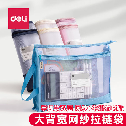 得力PP134手提大背宽网纱拉链袋