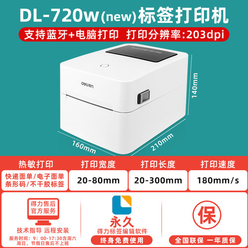 得力DL-720W(NEW)条码标签打印机