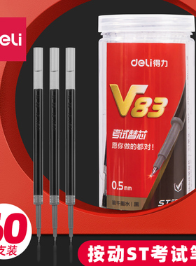 60支黑色桶装得力V83速干按动ST头中性笔替芯0.5mm考试刷题笔芯