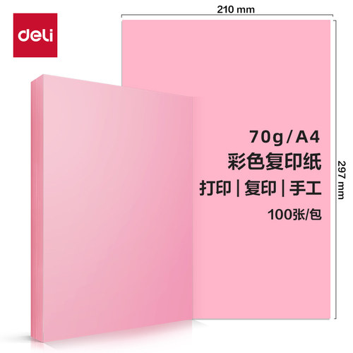 得力ZC001彩色复印纸100页70g-A4