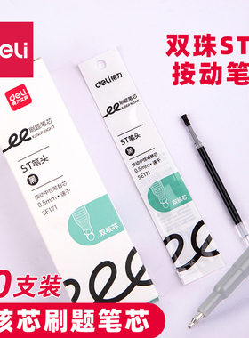 得力SE171刷题笔芯按动式速干0.5mm双珠ST头S08-F学生中性笔黑笔