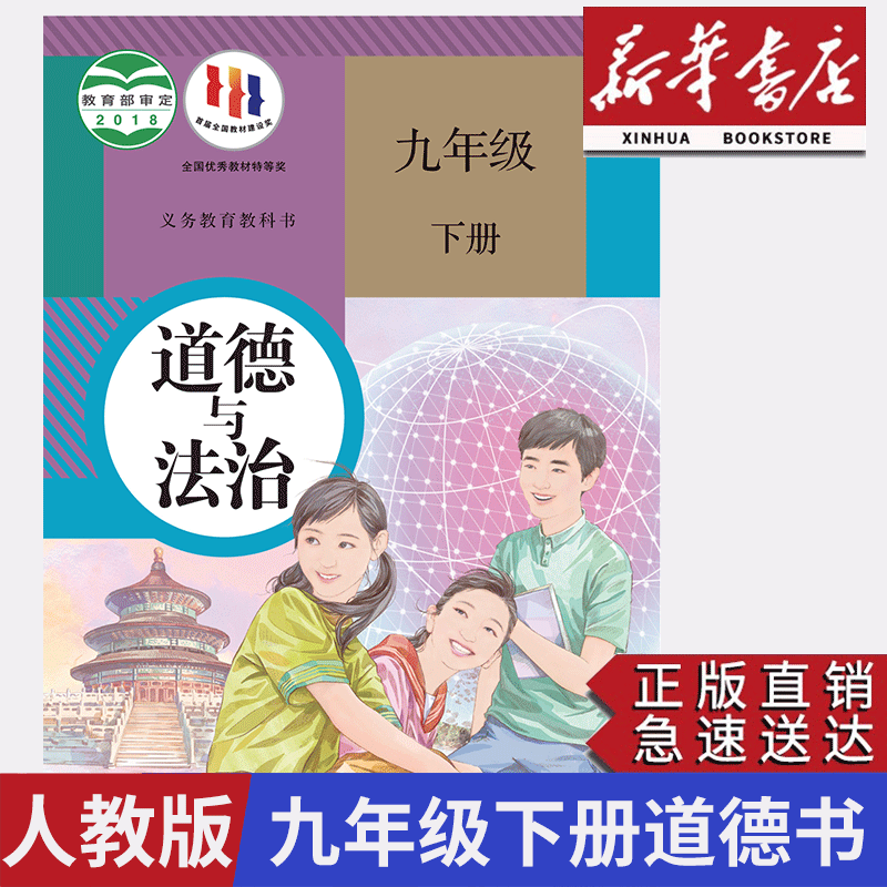 【新华正版】适用2024人教版九年级下册政治书课本初三年级下学期九下道德与法治教材教科书人教部编版九下道德人教版版九下道德属于什么档次？