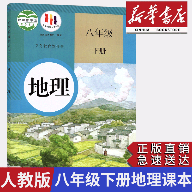 【新华正版】适用2024初中八年级下册地理书人教版课本教材8年级教科书初二地理教材人民教育初2八下地理人教课本8年级下册地理怎么看?