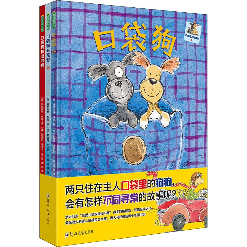 口袋狗系列(口袋狗 口袋狗去度假 口袋狗和流浪猫)(1-3) (澳)玛格丽特