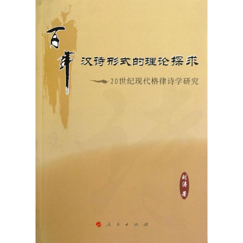 百年汉诗形式的理论探求:20世纪现代格律诗学研究 刘涛 著作 古典文学理论 文学 人民出版社 正版