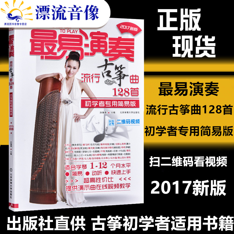 古筝曲谱书籍流行歌曲 自学 古筝书 最易演奏流行古筝曲128首入门教材 简谱古筝谱琴谱曲谱流行曲集初学者简易视频教学书 古筝乐谱