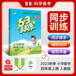 【官方直营】53天天练小学四年级上册数学课本教材同步练习册人教版同步训练五三天天练四年级上册数学同步练习册+课堂笔记+测评卷