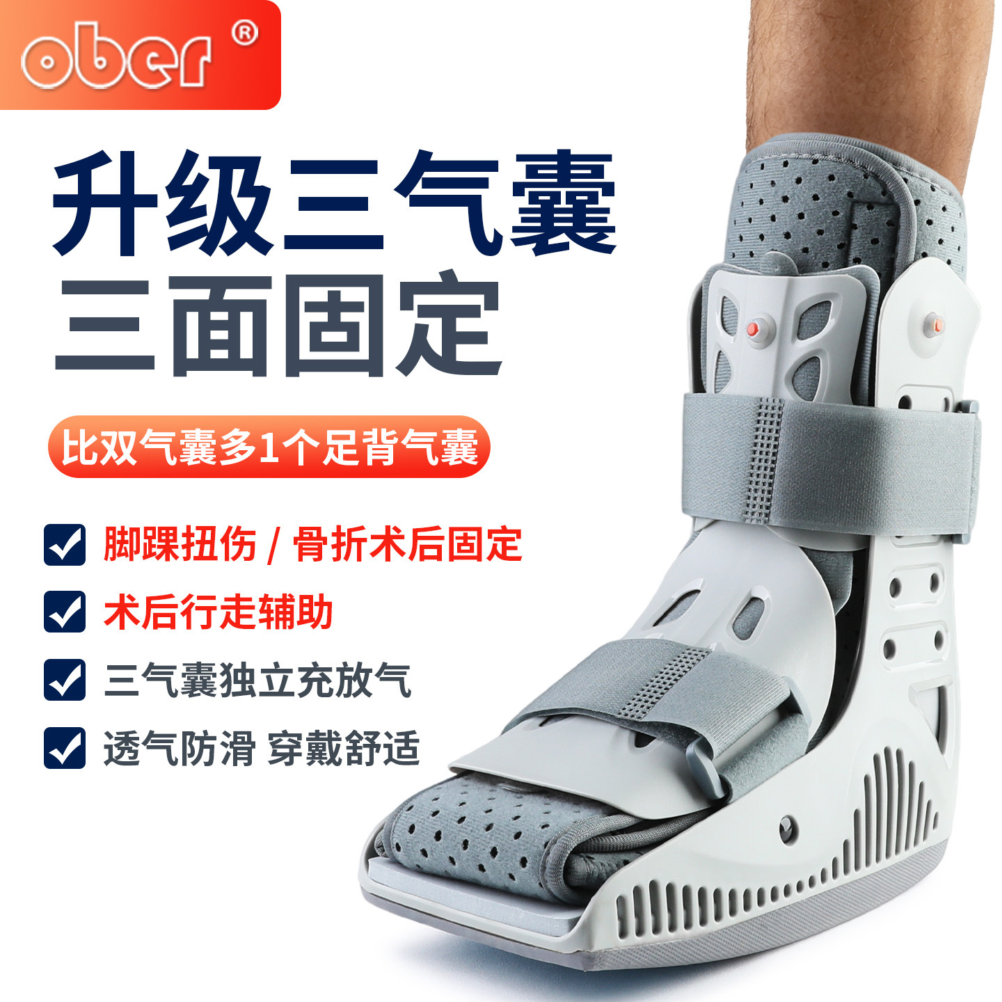 Ober踝关节固定支具术后康复助行