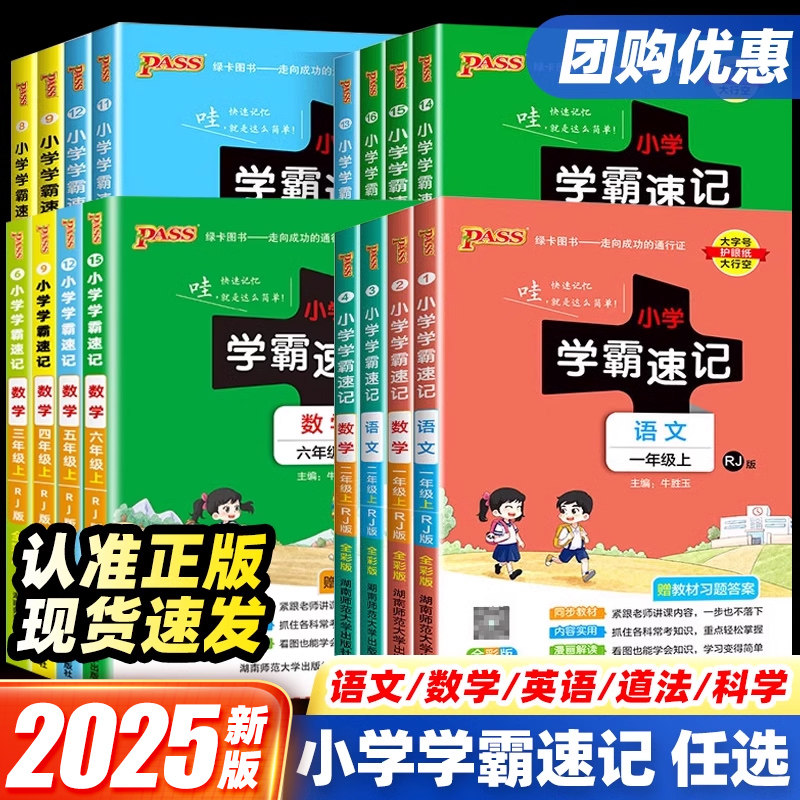 官方正版2025秋小学学霸速记一二三四五六年级上册下册语文数学英语人教版北师大版道德与法治科学同步知识课堂笔记同步知识点练习,书籍/杂志/报纸,小学教辅,淘宝优惠券,粉丝福利购,淘宝优惠卷