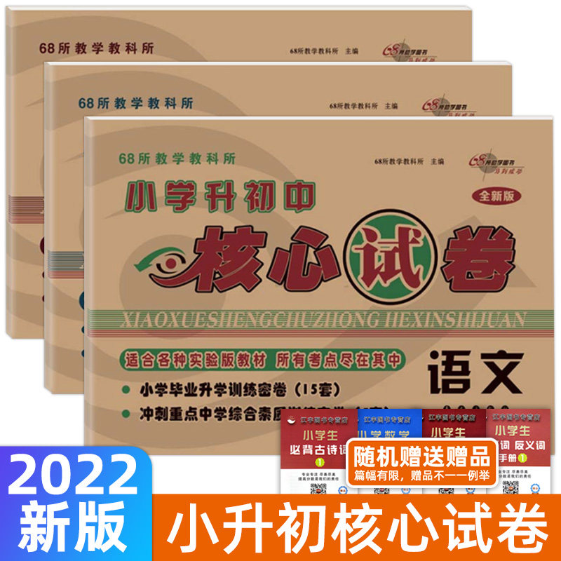 2023小学升初中核心试卷图片