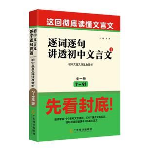 逐词逐句讲透初中文言文一本通初中通用版七年级上册八年级下册九年级全一册适用初中文言文译注及赏析