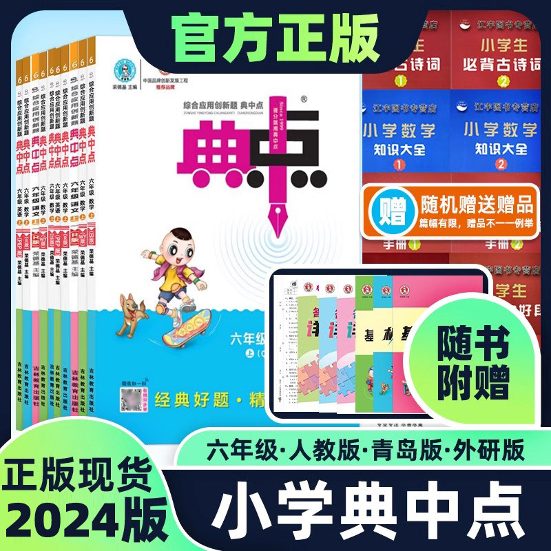 典中点六年级语文数学英语上下册人教青岛外研版综合应用创新题小学课本同步课时作业本练习题教辅资料书籍课外配套练习六三制
