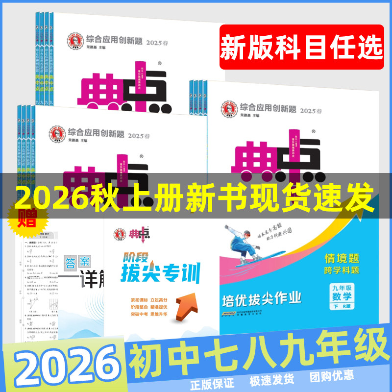 2026秋荣德基初中典中点七年级八年级九年级语文数学英语物理化学初一二初三上册下册练习题北师版人教版外研沪科版/山东版
