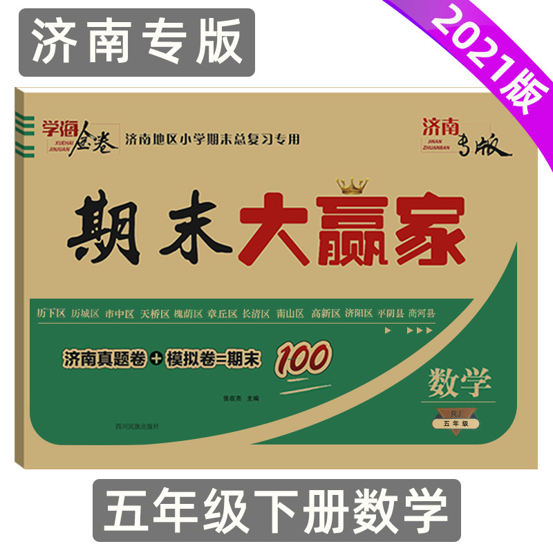 2021春期末大赢家五年级数学试卷下册济南专版学海金卷济南地区小学