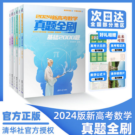 2024新版高考数学英语真题全刷基础2000题数学物理化学1500真题全刷高中数学决胜800题物理化学清华大学生物基础1000题复习辅导书