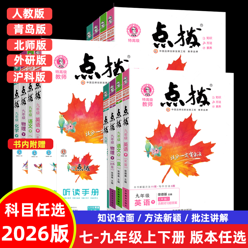 新初中点拨荣德基科目任选