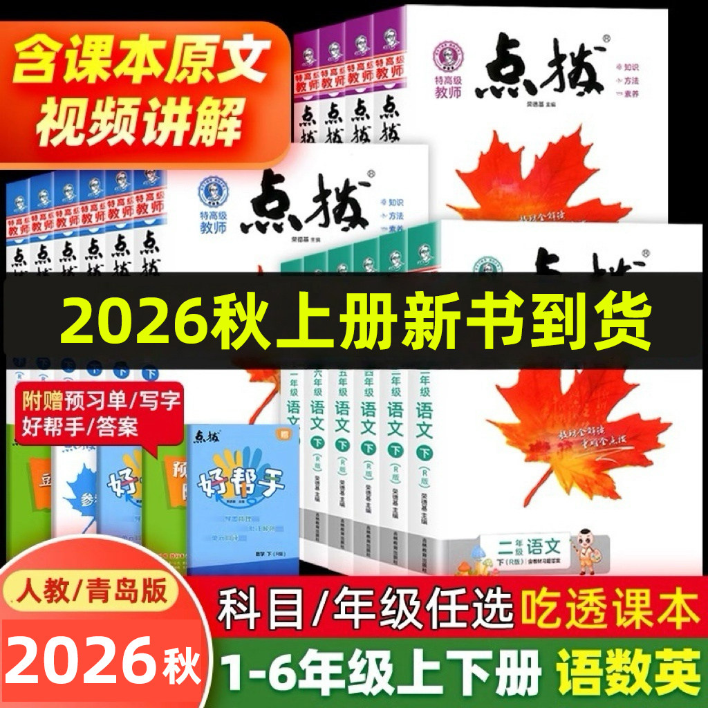 2026秋荣德基小学点拨一年级二年级三年级四五六年级上册下册语文数学英语人教版青岛外研版小学课本讲解知识总复习辅导资料教辅书