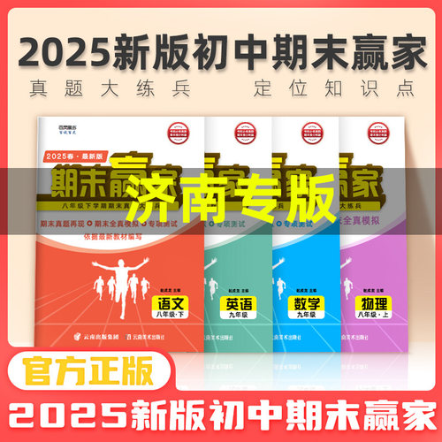 济南专版2026新版期末赢家语文数学英语物理化学历史地理生物道德与法治七年级八年级九年级上下册正版