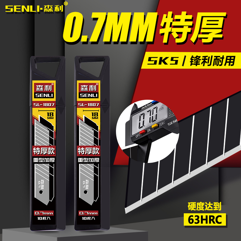森利特厚18mm大号刀片0.7mm耐用