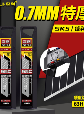 【特厚0.7】森利美工刀片18mm大号SK5加厚0.7mm美缝不虚标工业