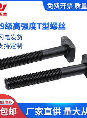 12.9级T型螺栓8.8级高强度螺丝模具压板M10M12M14M18M20M22M24M30