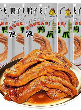 鸭子飞了龙岩泡鸭爪鸭翅30个泡鸭掌啤酒版清香味酸辣酸辣鸭爪特价