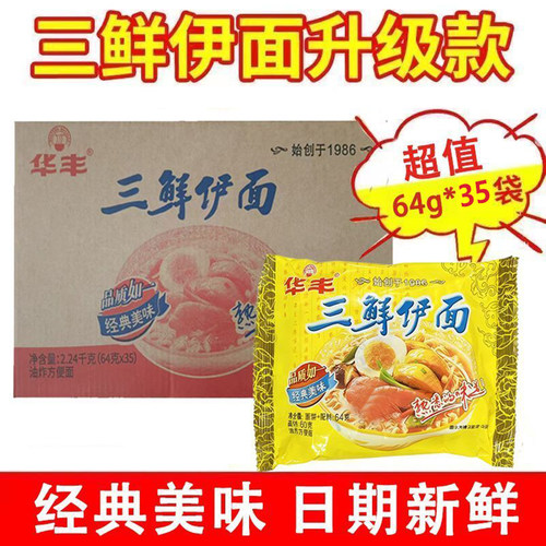 华丰三鲜伊面64g*35包方便面原味怀旧特价批发家庭装老式泡面速食