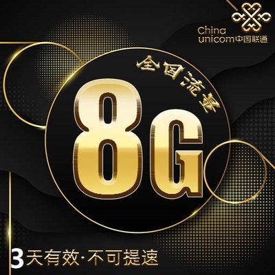 山东联通8GB3天包全国通用流量三天有效 限速不要买不可提速