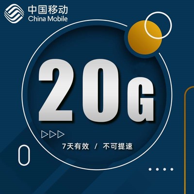 重庆移动20GB7天通用流量包 7天有效 不可提速