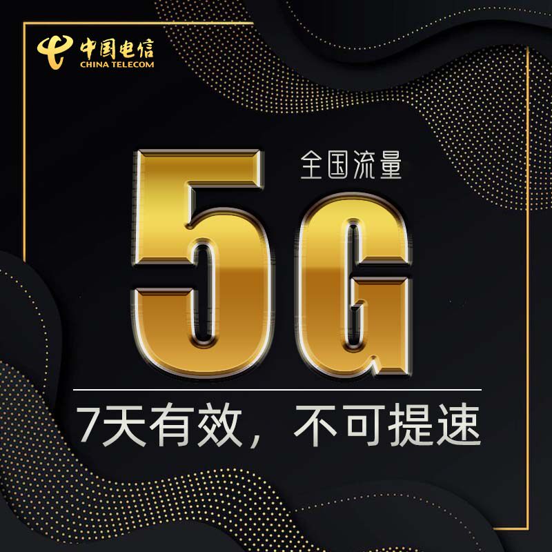 重庆电信5GB流量7天包 不可提速 自动充值