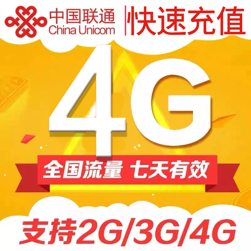 全国联通流量通用4g7天自动充值加油包即充