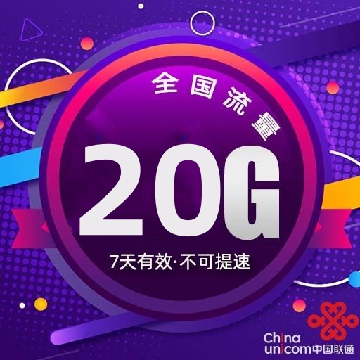 新疆联通20GB流量7天包通用流量七天有效 副卡不可提速