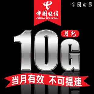 重庆电信10GB月包 当月有效  全国通用流量 限速不可恢复网速